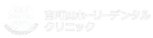 南町田ホーリーデンタルクリニック | 町田市南町田の歯医者